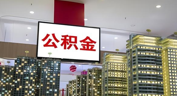 郓城急用钱提取公积金的方法（郓城公积金提取中介）