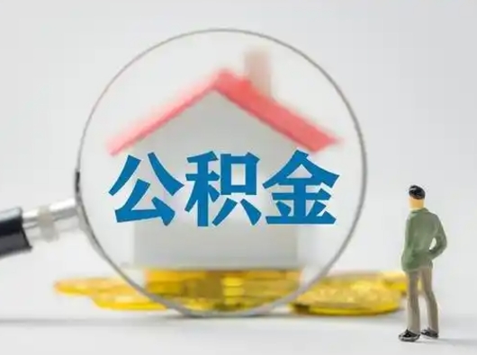 郓城小额公积金提取（郓城全额提取公积金条件）